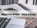 林州网站名字设计素材图片（网站名字怎么起）